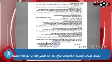 تعديل رغبات تنسيق الجامعات متاح دون حد أقصى طوال المرحلة المقررة